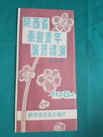 山西省秦腔青年演员调演节目单