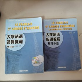 大学法语简明教程 教材+辅导手册 合售，无光盘，有笔迹