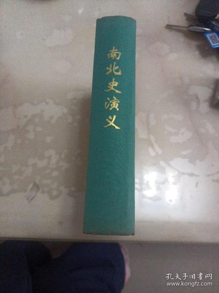 南北史演义