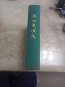 南北史演义