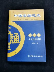 中国金融通史（第3卷）北洋政府时期