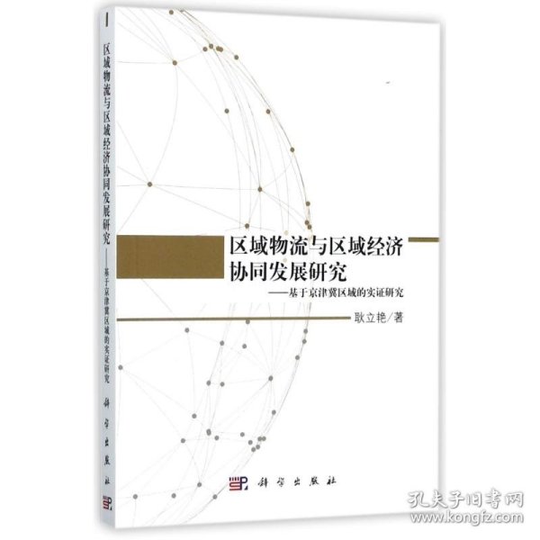 区域物流与区域经济协同发展研究——基于京津冀区域的实证研究