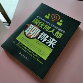 跟任何人都聊得来：写给内向者的沟通心理学