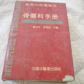 骨伤科手册