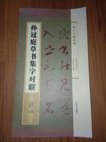 集字字帖系列·孙过庭草书集字对联