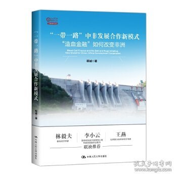 “一带一路”中非发展合作新模式：“造血金融”如何改变非洲