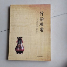 竹韵雅道：浦江博物馆馆藏竹编精品图录