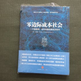 零边际成本社会：一个物联网、合作共赢的新经济时代