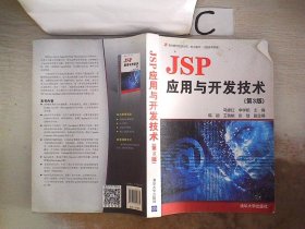 JSP应用与开发技术（第3版）