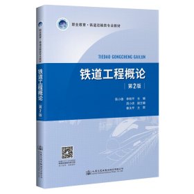 铁道工程概论(第2版)/陈小雄 9787114163883