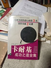 卡耐基成功之道全集