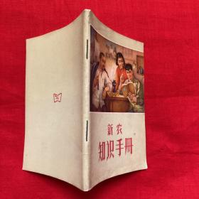 新农知识手册。66-70年代。我国各省、自治区、直辖市面积人口表、中国历史年代表、长用度量衡换算表，风力等级表，啥叫降雨量以及1966年至1970年年历及各节气内容。