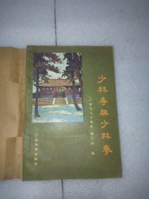 少林寺与少林拳