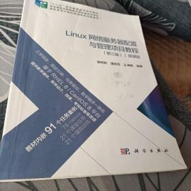 Linux网络服务器配置与管理项目教程（第三版）（微课版）