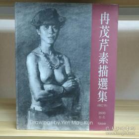 冉茂芹素描选集（增订本·2000年）【 正版精装 品新实拍 带护封，12开，厚册 】