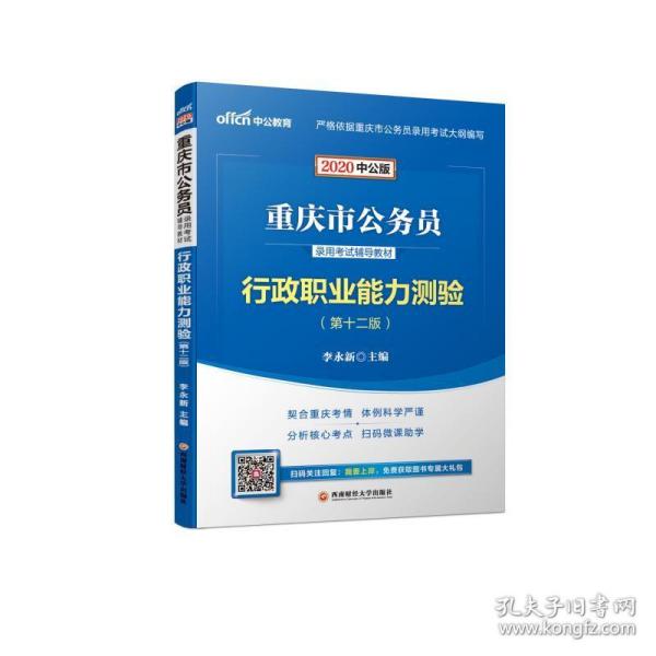 中公教育2020重庆市公务员录用考试教材：行政职业能力测验