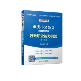 中公教育2020重庆市公务员录用考试教材：行政职业能力测验