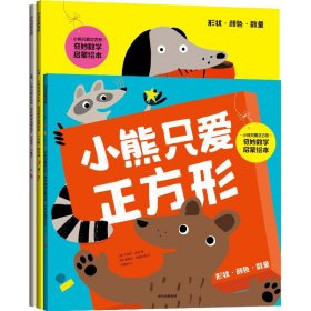 小熊爱方形·奇妙数学启蒙绘本(全3册)【正版新书】