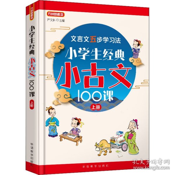 新华正版 小学生经典小古文100课 上册 作者 9787513822732 华语教学出版社