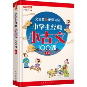 新华正版 小学生经典小古文100课 上册 作者 9787513822732 华语教学出版社