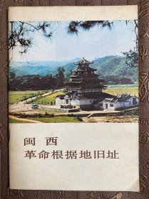 革命文物丛书 闽西革命根据地旧址