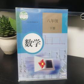 义务教育教科书 数学 八年级下册