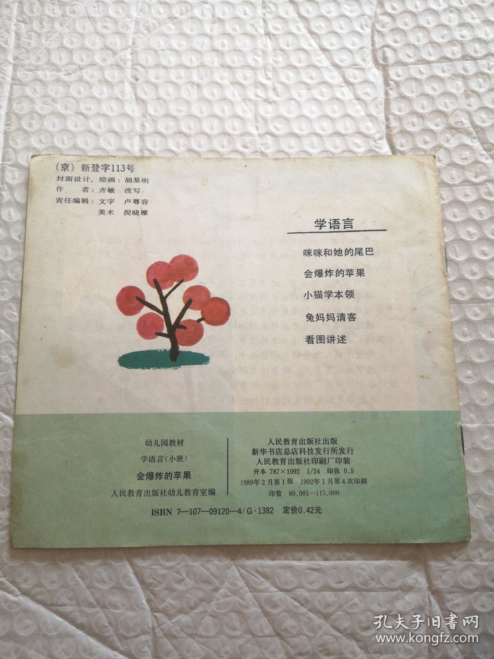 幼儿园教材 学语言（小班）会爆炸的苹果