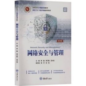 正版现货新书 网络安全与管理 9787568939812 李敏，荆于勤，范兴亮主编
