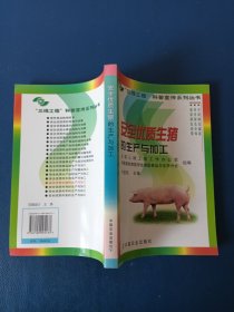 安全优质生猪的生产与加工——三绿工程科普宣传系列丛书