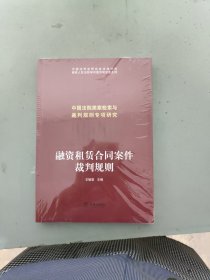 融资租赁合同案件裁判规则