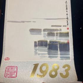 1983年日历 （中国画）