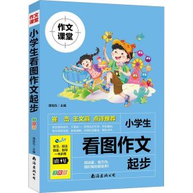 小学生看图作文起步 注音版9787573500465