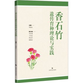 【正版新书】香石竹遗传育种理论与实践