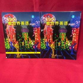 LOOK看世界英语少儿版 2级别学生书+练习册