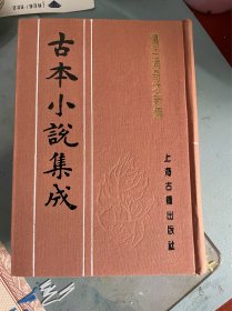 万年青奇才新传（上下） 古本小说集成 布面精装