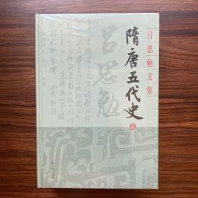 隋唐五代史(全二册)(吕思勉文集)