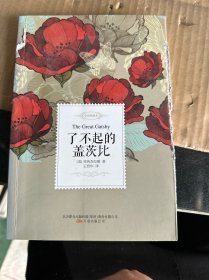 了不起的盖茨比——名家经典译丛