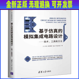 基于仿真的模拟集成电路设计——技术、工具和方法