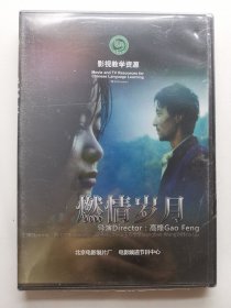 版本自辩 未拆 大陆 剧情 电影 1碟 DVD 燃情岁月 李国华 多语种影视译制 影视教学资源