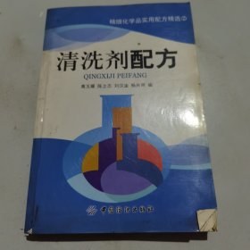 清洗剂配方