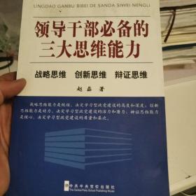 领导干部必备的三大思维能力：战略思维、创新思维、辩证思维