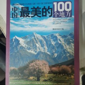 中国最美的100个地方