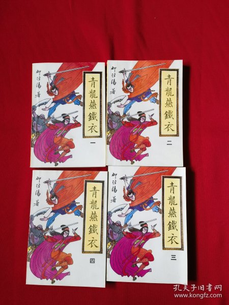 青龙燕铁衣