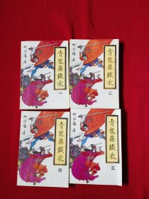青龙燕铁衣