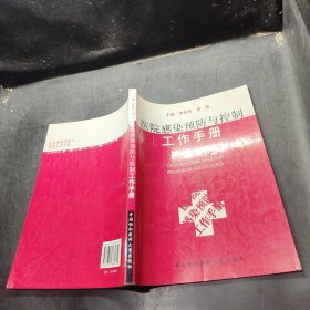 醫(yī)院感染預(yù)防與控制工作手冊