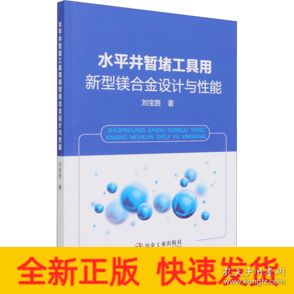 水平井暂堵工具用新型镁合金设计与性能