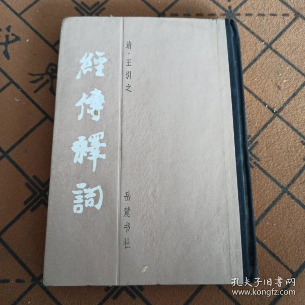 《经传釋词》