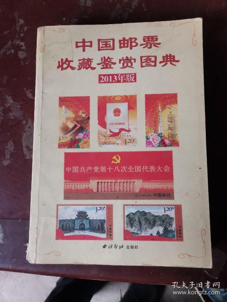 2008新中国邮票鉴赏图典