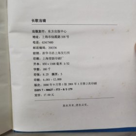 文化大散文 长歌当啸 精装 一版二印（无书衣）