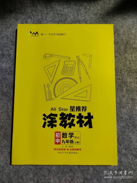 21秋涂教材初中数学九年级上册人教版RJ新教材21秋教材同步全解状元笔记文脉星推荐